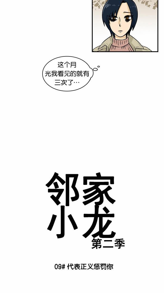 邻家小龙韩漫全集-[第2季] 第9话 代表正义惩罚你无删减无遮挡章节图片 