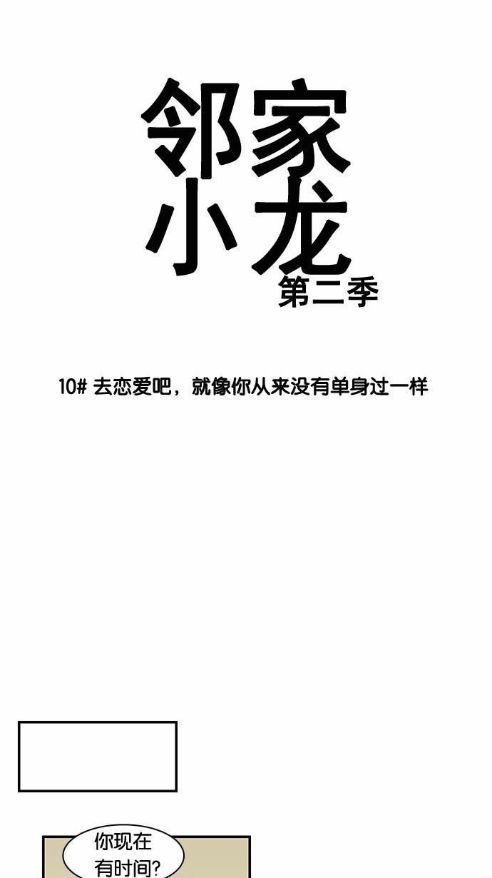 邻家小龙韩漫全集-[第2季] 第10话 去恋爱吧，就像你从来没有单身过一样无删减无遮挡章节图片 