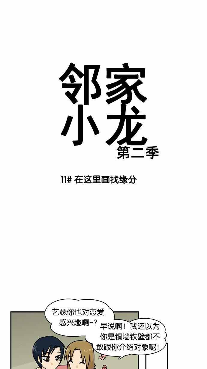 邻家小龙韩漫全集-[第2季] 第11话 在这里面找缘分无删减无遮挡章节图片 