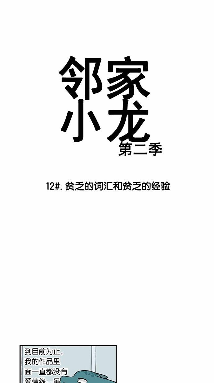 邻家小龙韩漫全集-[第2季] 第12话 贫乏的词汇和贫乏的经验无删减无遮挡章节图片 