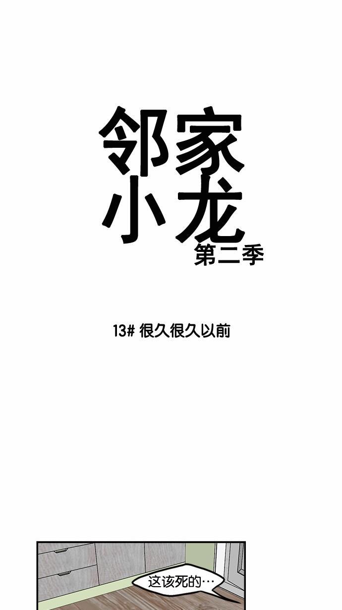 邻家小龙韩漫全集-[第2季] 第13话 很久很久以前无删减无遮挡章节图片 