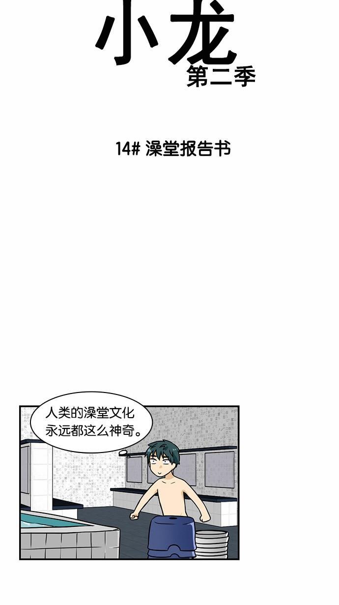 邻家小龙韩漫全集-[第2季] 第14话 澡堂报告书无删减无遮挡章节图片 