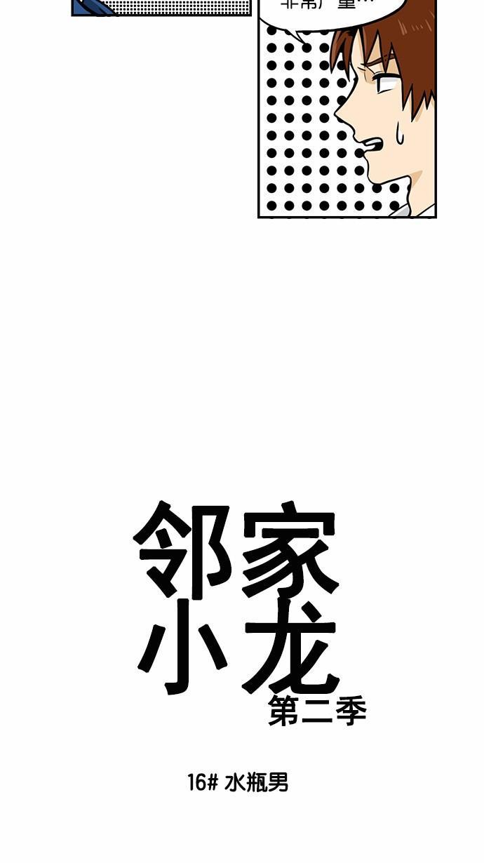邻家小龙韩漫全集-[第2季] 第16话 水瓶男无删减无遮挡章节图片 