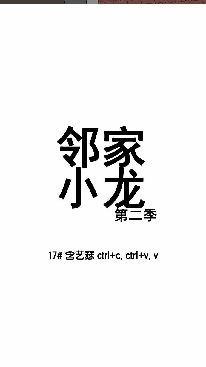 邻家小龙韩漫全集-[第2季] 第17话 含艺瑟 ctrl+c,ctrl+v,v无删减无遮挡章节图片 