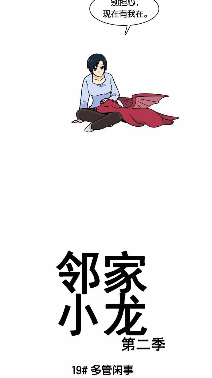 邻家小龙韩漫全集-[第2季] 第19话 多管闲事无删减无遮挡章节图片 