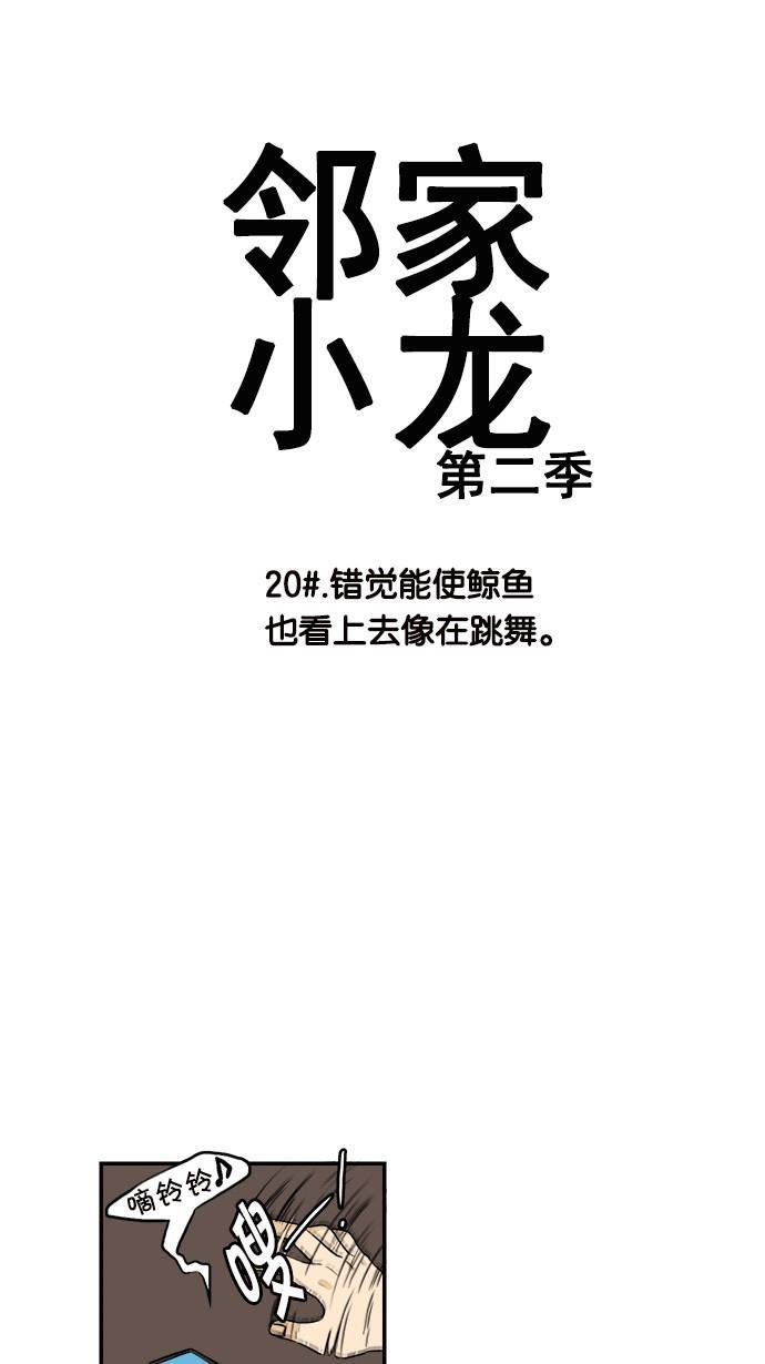邻家小龙韩漫全集-[第2季] 第20话 错觉能使鲸鱼也看上去像在跳舞无删减无遮挡章节图片 