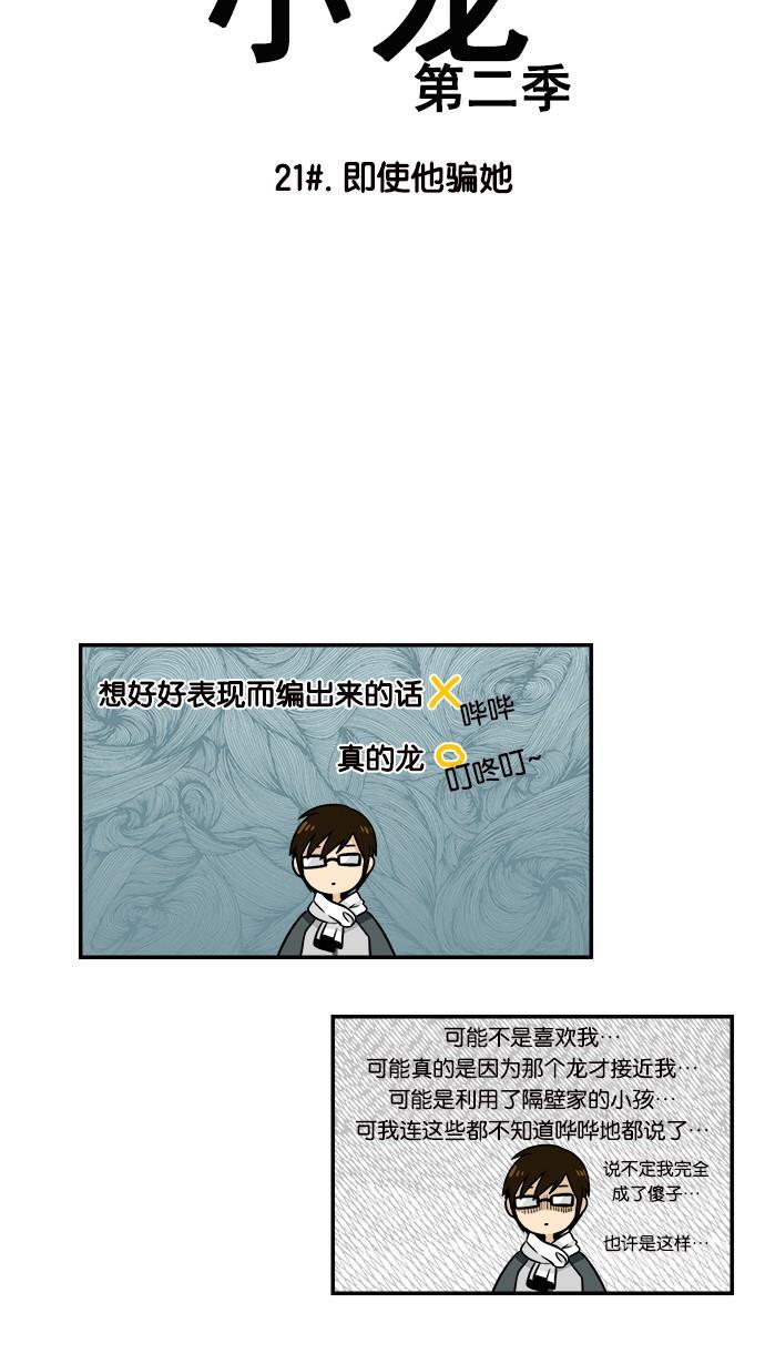 邻家小龙韩漫全集-[第2季] 第21话 即使他骗她无删减无遮挡章节图片 