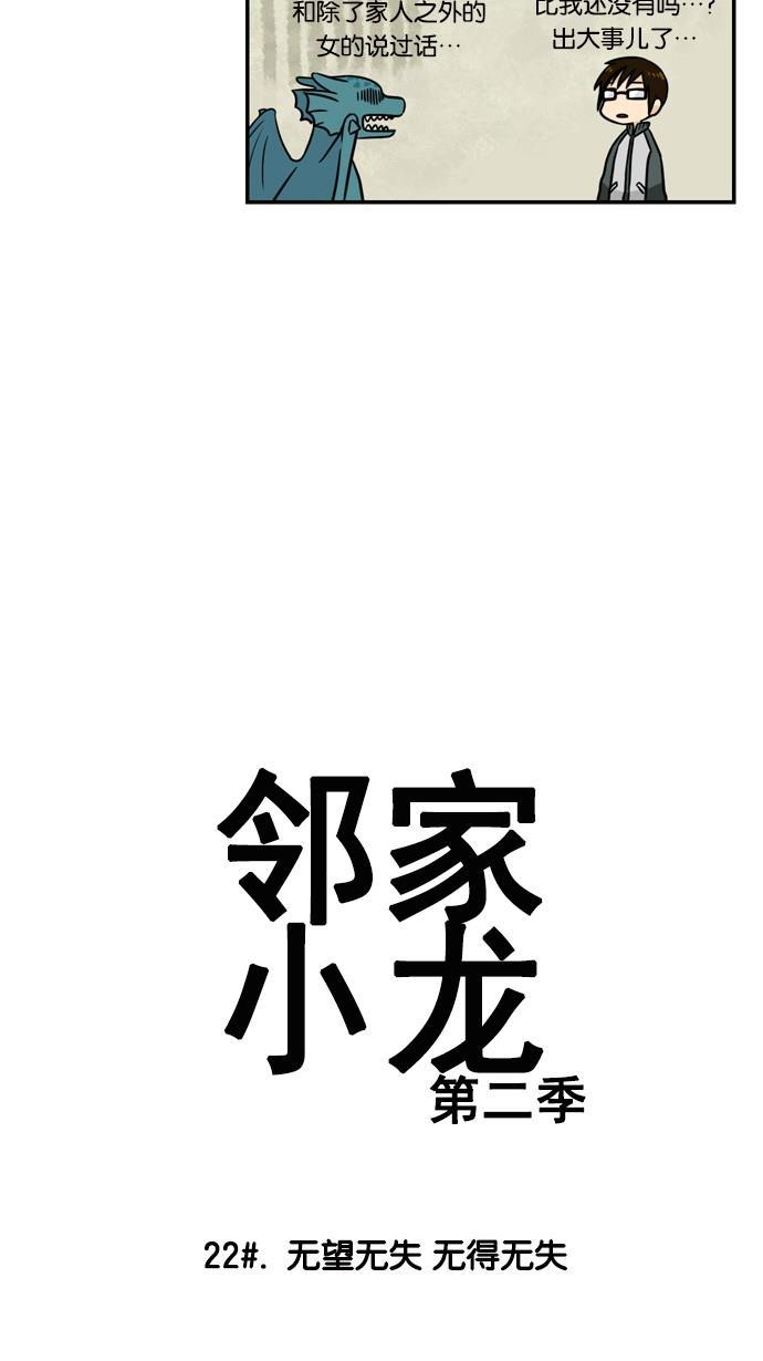 邻家小龙韩漫全集-[第2季] 第22话 无望无失 无得无失无删减无遮挡章节图片 