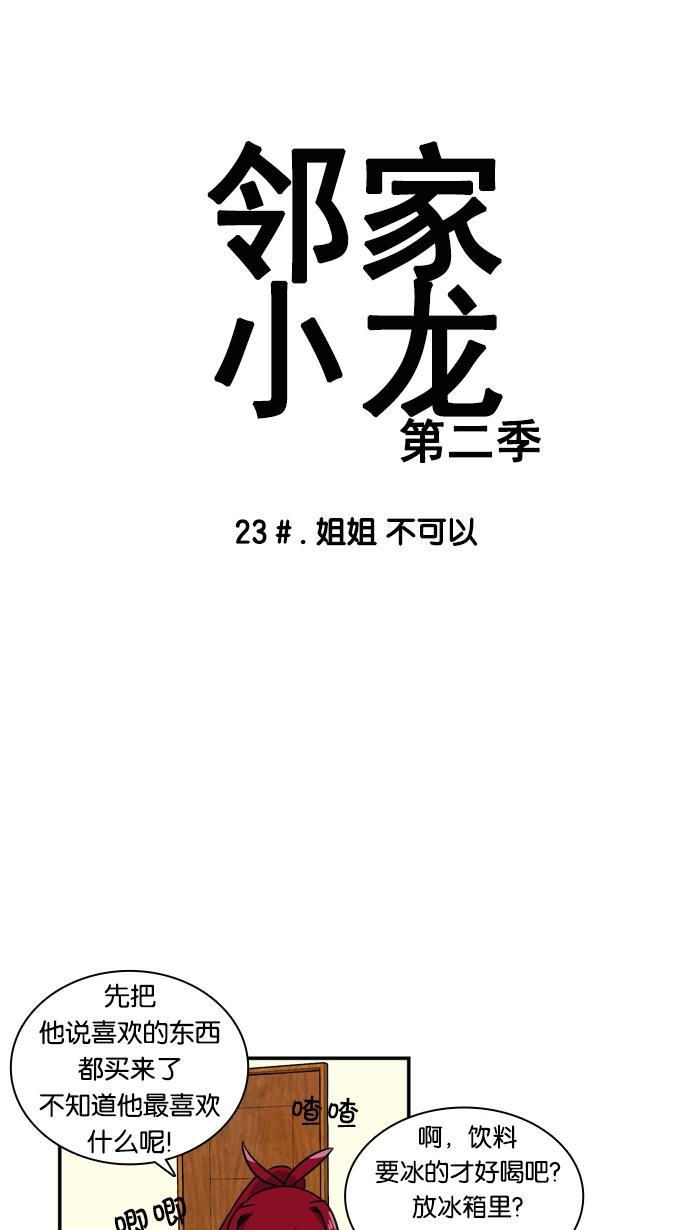 邻家小龙韩漫全集-[第2季] 第23话 姐姐 不可以无删减无遮挡章节图片 