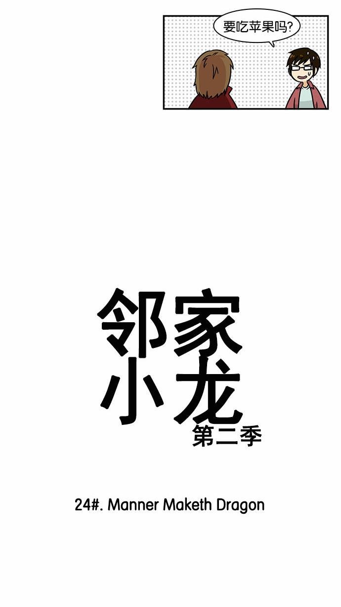 邻家小龙韩漫全集-[第2季] 第24话 Manner Maketh Dragon无删减无遮挡章节图片 