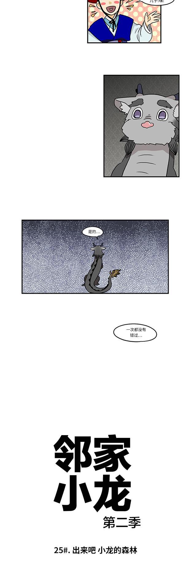 邻家小龙韩漫全集-[第2季] 第25话 出来吧 小龙的森林无删减无遮挡章节图片 
