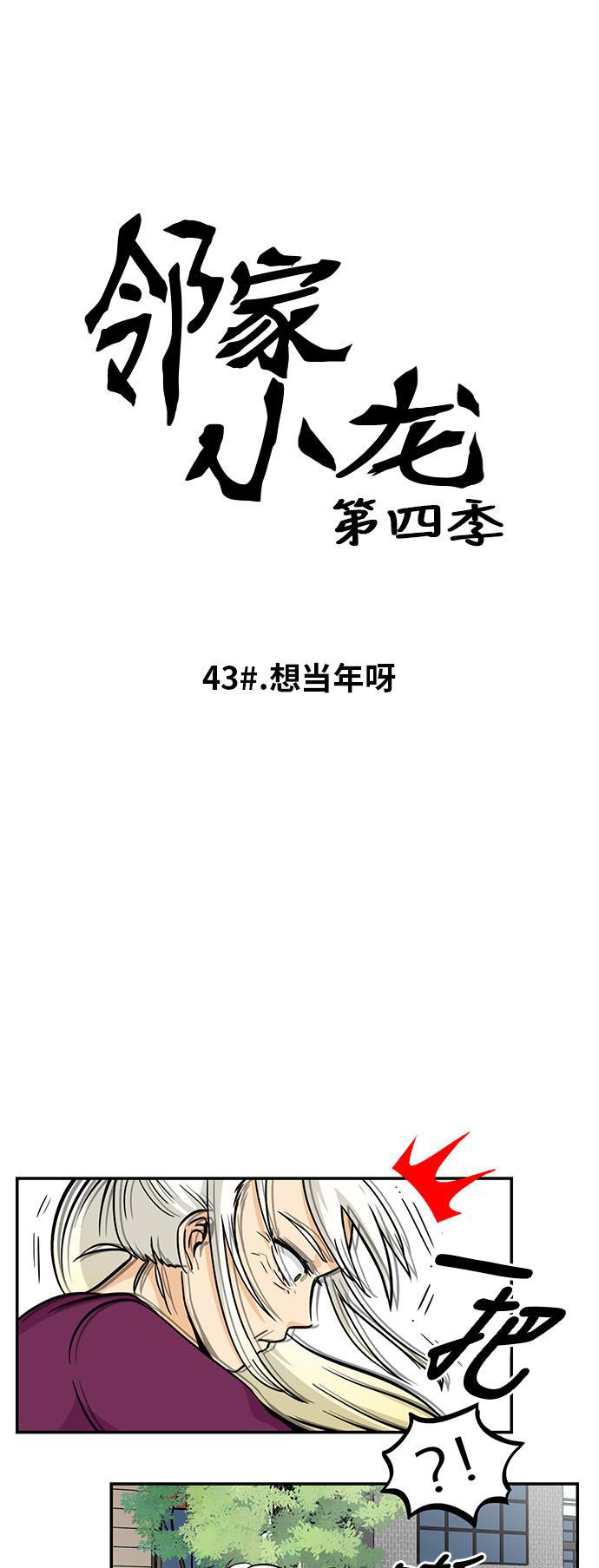 邻家小龙韩漫全集-[第4季] 第43话 想当年呀无删减无遮挡章节图片 