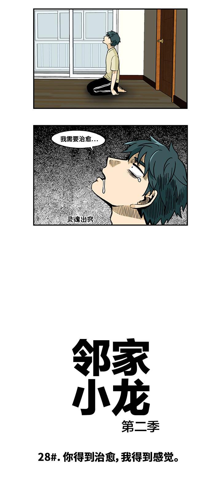 邻家小龙韩漫全集-[第2季] 第28话 你得到治愈，我得到感觉无删减无遮挡章节图片 