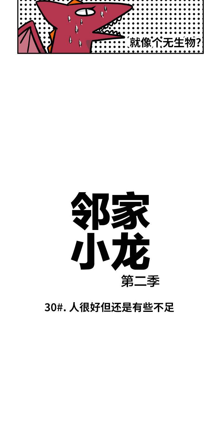 邻家小龙韩漫全集-[第2季] 第30话 人很好但还是有些不足无删减无遮挡章节图片 