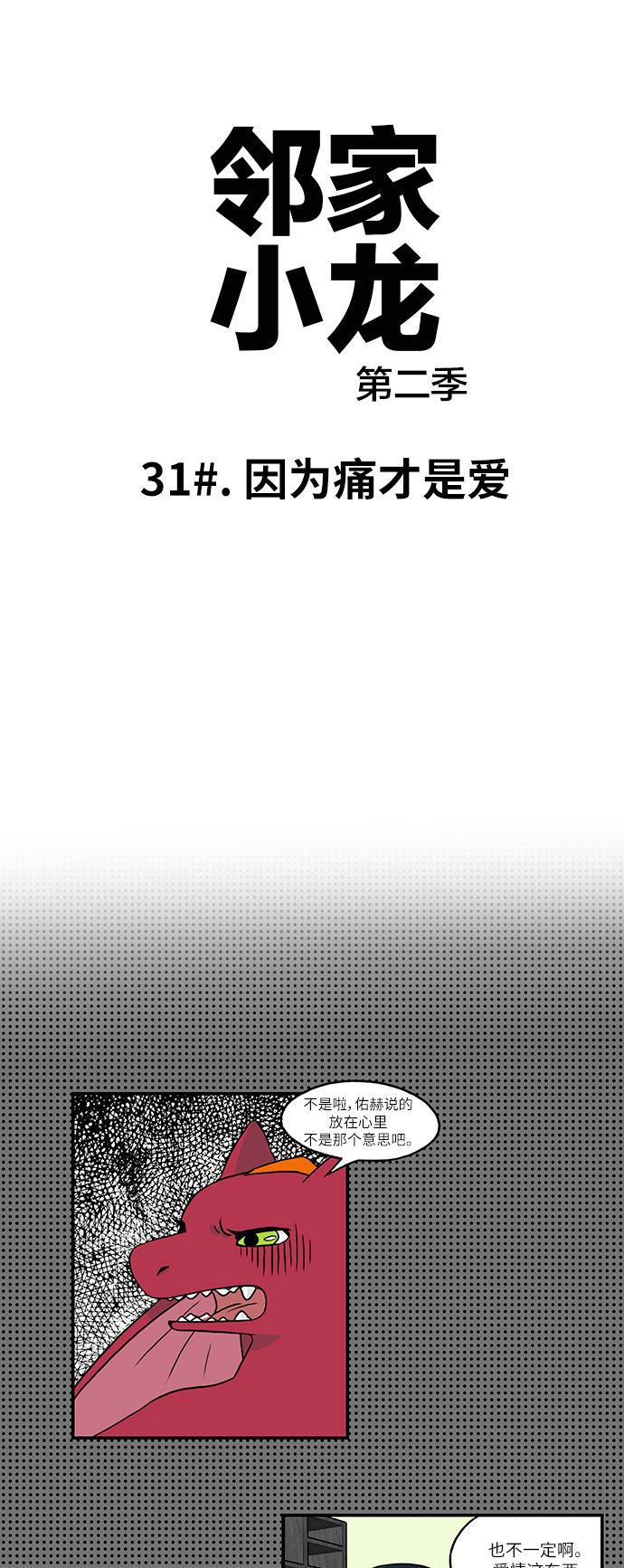 邻家小龙韩漫全集-[第2季] 第31话 因为痛才是爱无删减无遮挡章节图片 