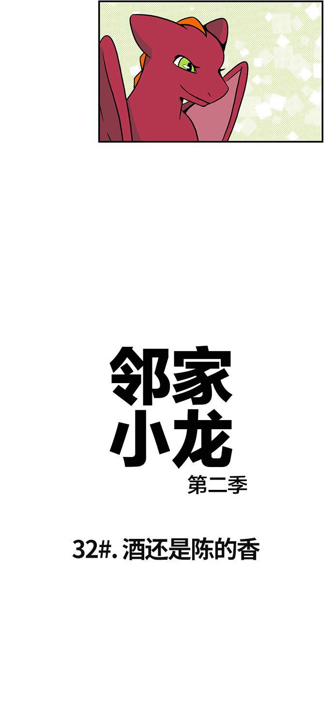 邻家小龙韩漫全集-[第2季] 第32话 酒还是陈的香无删减无遮挡章节图片 