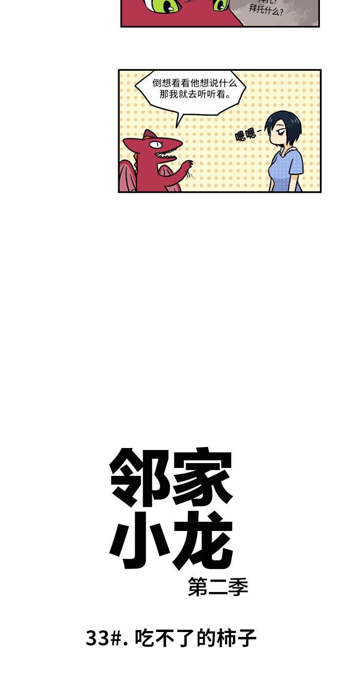 邻家小龙韩漫全集-[第2季] 第33话 吃不了的柿子无删减无遮挡章节图片 
