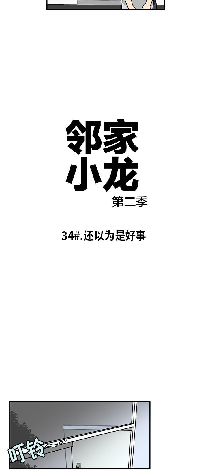 邻家小龙韩漫全集-[第2季] 第34话 还以为是好事无删减无遮挡章节图片 