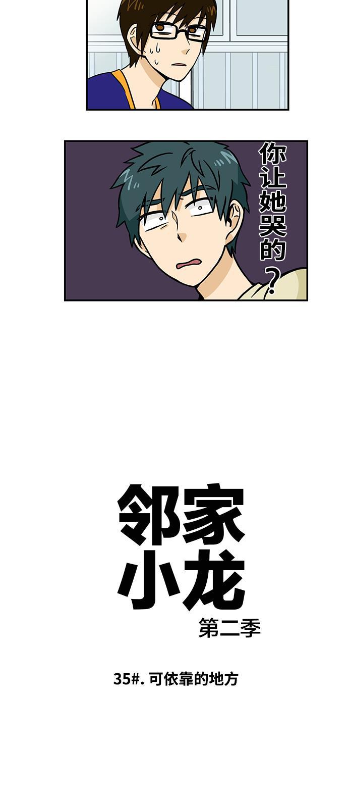 邻家小龙韩漫全集-[第2季] 第35话 可依靠的地方无删减无遮挡章节图片 