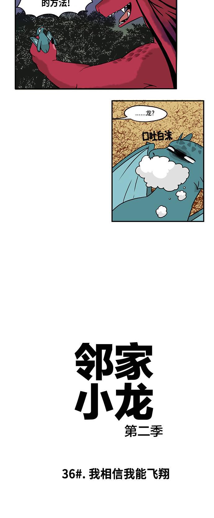 邻家小龙韩漫全集-[第2季] 第36话 我相信我能飞翔无删减无遮挡章节图片 