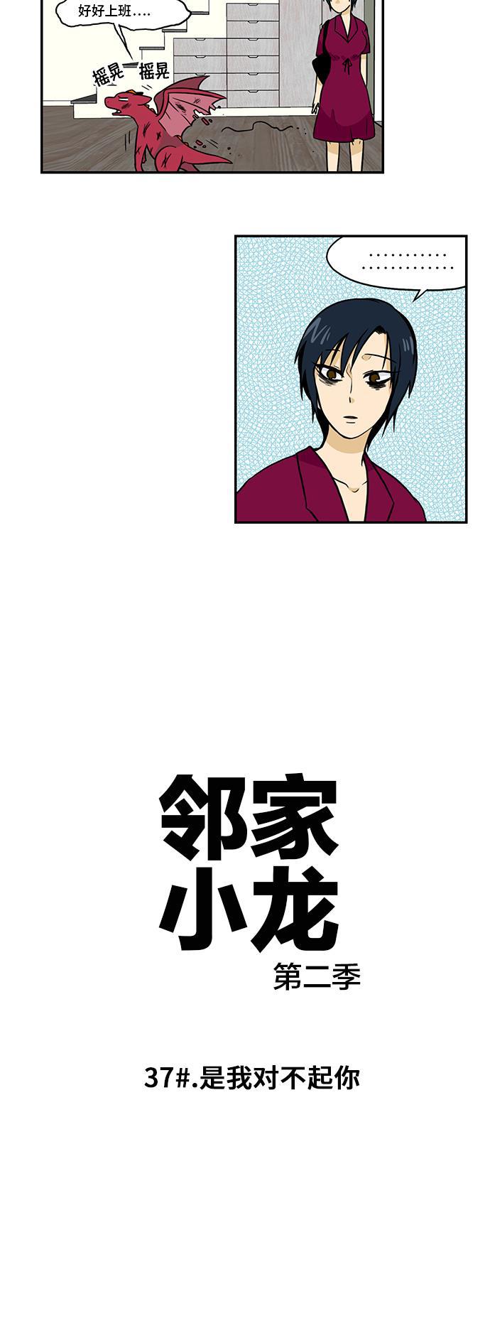 邻家小龙韩漫全集-[第2季] 第37话 是我对不起你无删减无遮挡章节图片 