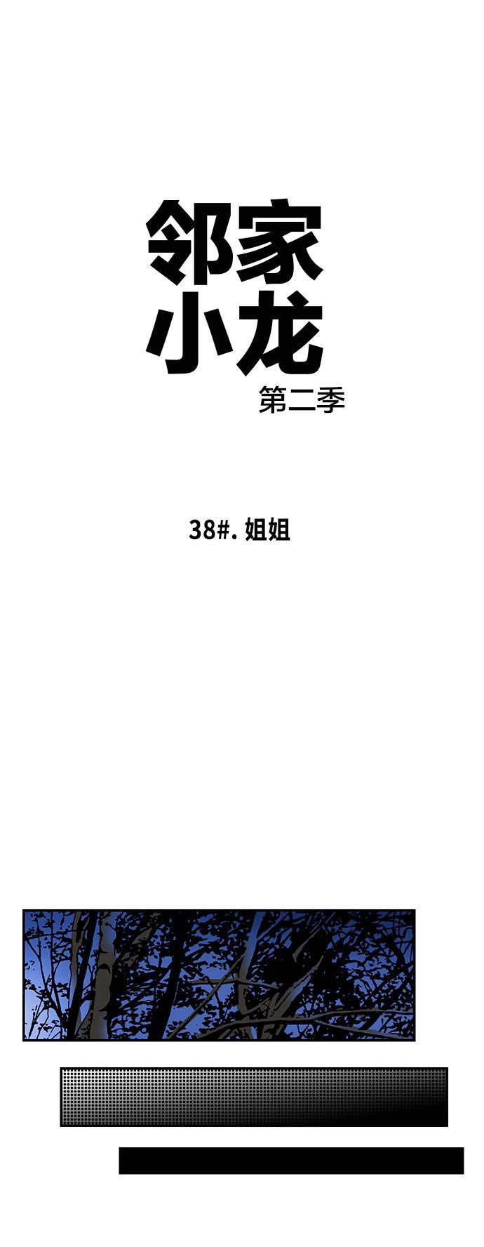 邻家小龙韩漫全集-[第2季] 第38话 姐姐无删减无遮挡章节图片 