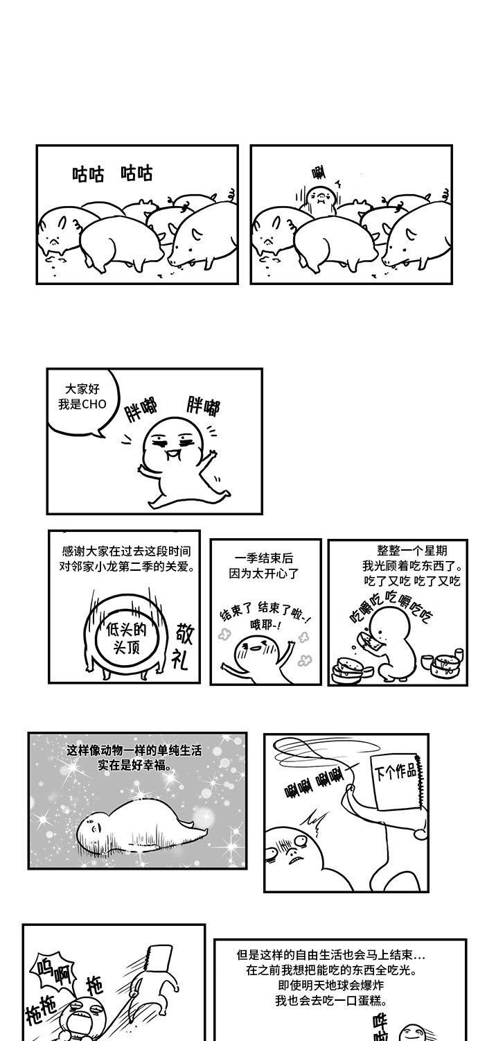 邻家小龙韩漫全集-[第2季] 后记无删减无遮挡章节图片 