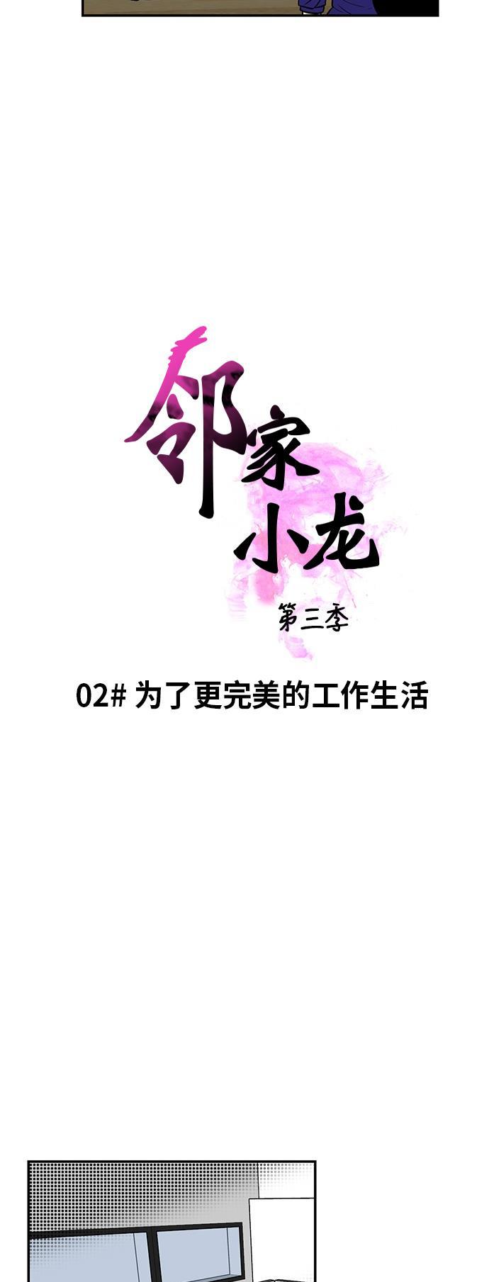 邻家小龙韩漫全集-[第3季] 第2话 为了更完美的工作生活无删减无遮挡章节图片 