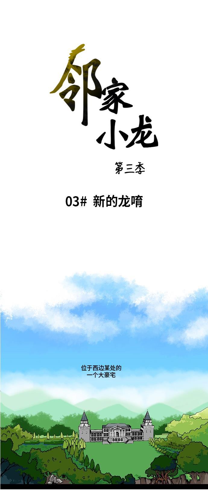 邻家小龙韩漫全集-[第3季] 第3话 新的龙唷无删减无遮挡章节图片 