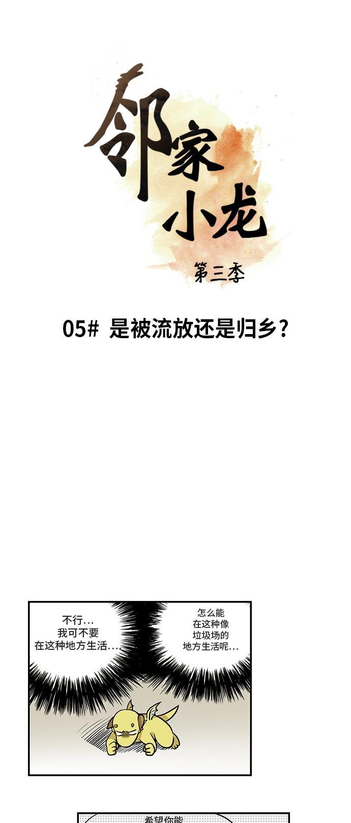 邻家小龙韩漫全集-[第3季] 第5话 是被流放还是归乡？无删减无遮挡章节图片 