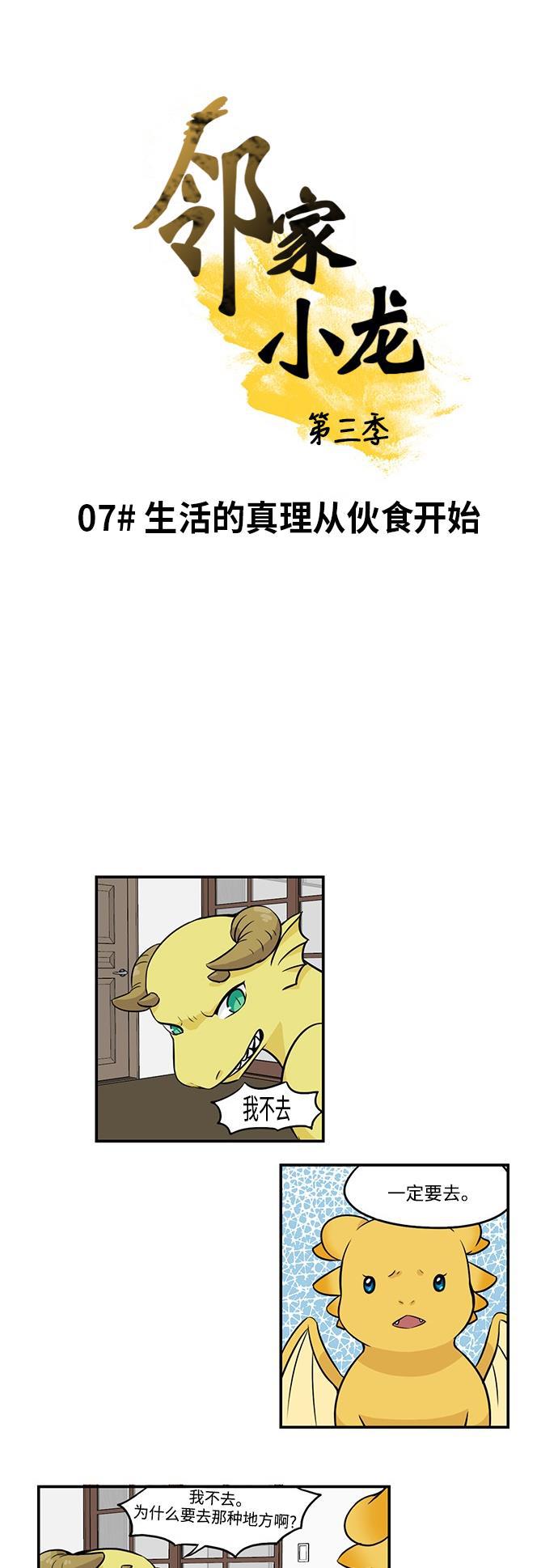 邻家小龙韩漫全集-[第3季] 第7话 生活的真理从伙食开始无删减无遮挡章节图片 