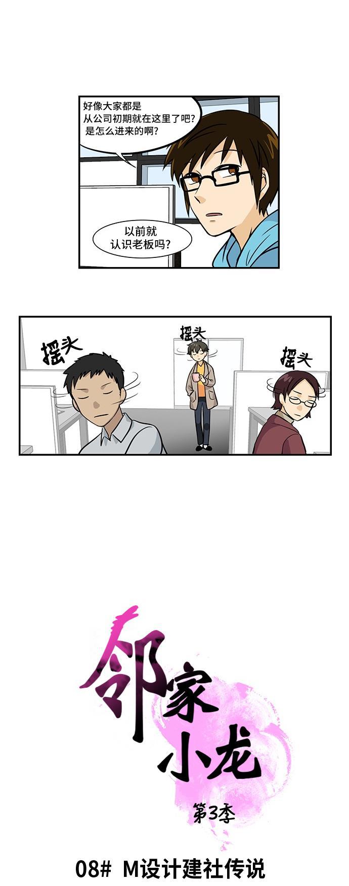 邻家小龙韩漫全集-[第3季] 第8话 M设计建社传说无删减无遮挡章节图片 