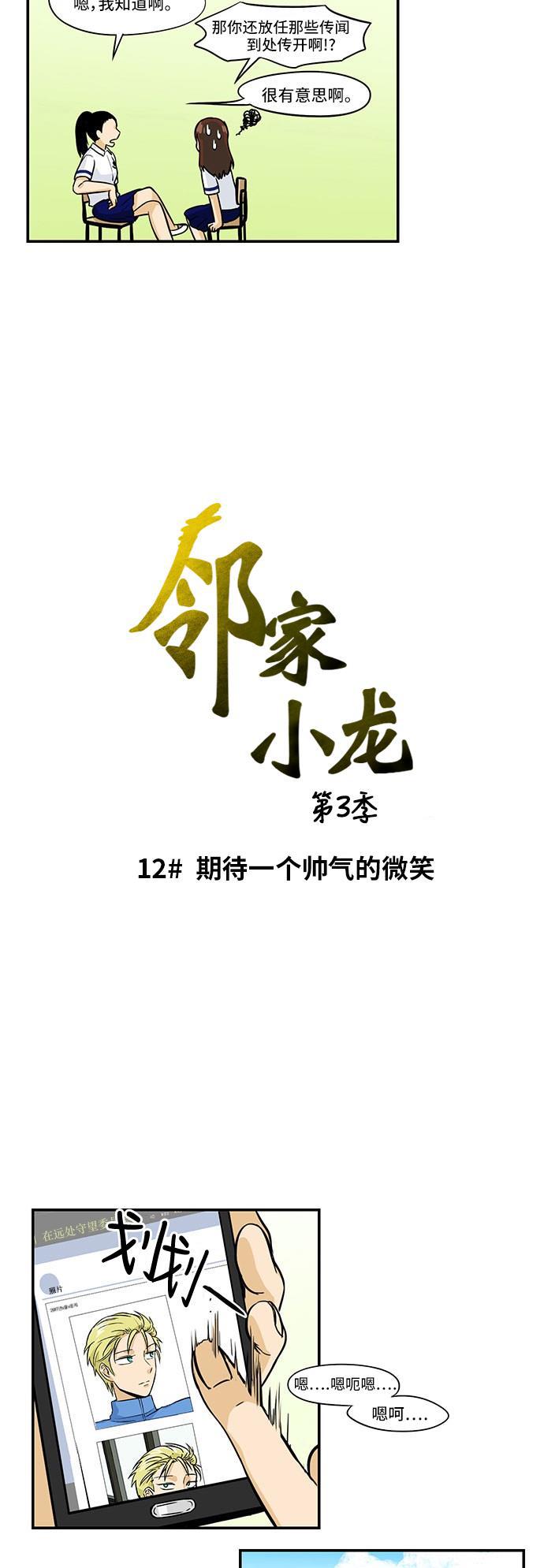 邻家小龙韩漫全集-[第3季] 第12话 期待一个帅气的微笑无删减无遮挡章节图片 