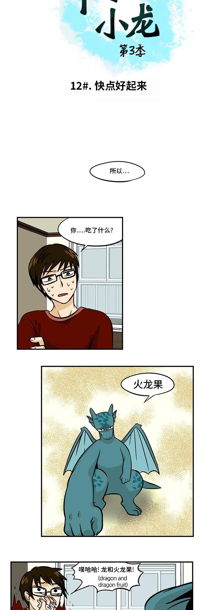 邻家小龙韩漫全集-[第3季] 第13话 快点好起来无删减无遮挡章节图片 