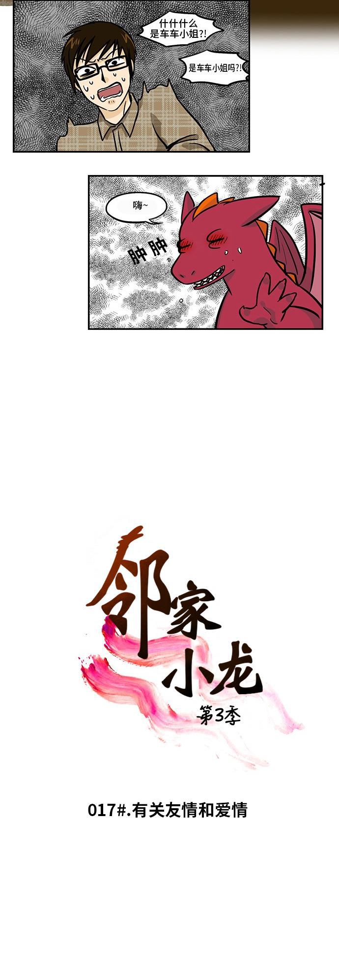 邻家小龙韩漫全集-[第3季] 第17话 有关友情和爱情无删减无遮挡章节图片 
