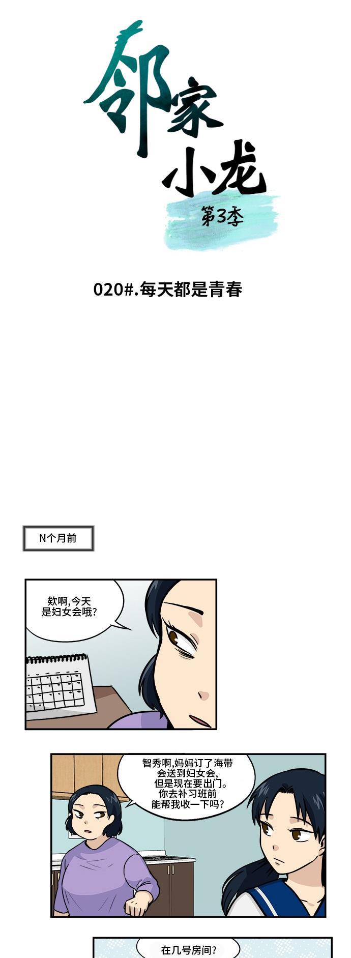邻家小龙韩漫全集-[第3季] 第20话 每天都是青春无删减无遮挡章节图片 