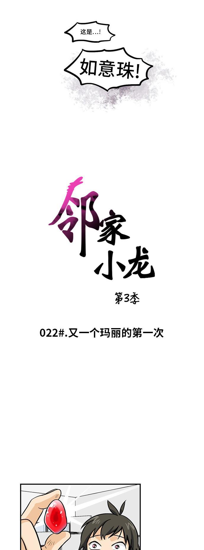 邻家小龙韩漫全集-[第3季] 第22话 又一个玛丽的第一次无删减无遮挡章节图片 