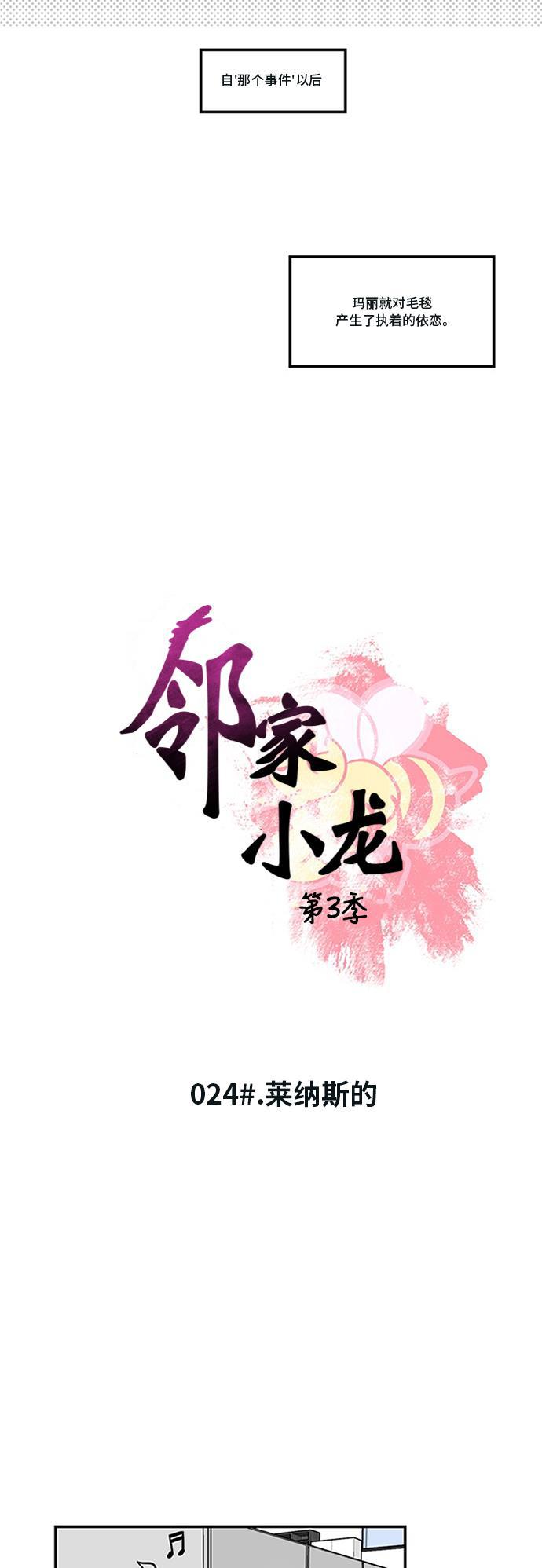 邻家小龙韩漫全集-[第3季] 第24话 莱纳斯的无删减无遮挡章节图片 