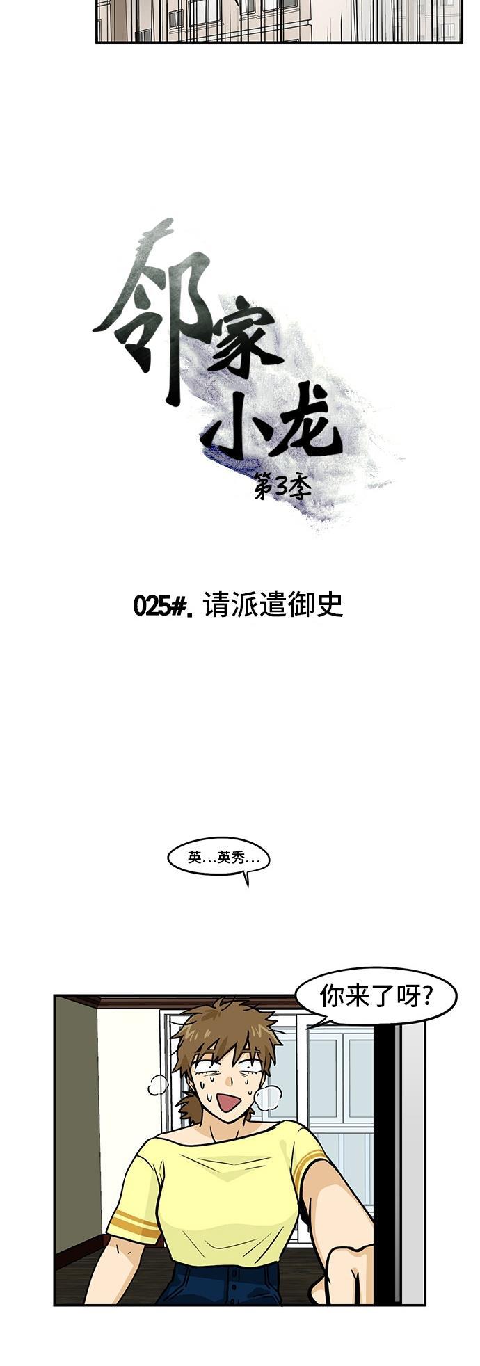 邻家小龙韩漫全集-[第3季] 第25话 请派遣御史无删减无遮挡章节图片 