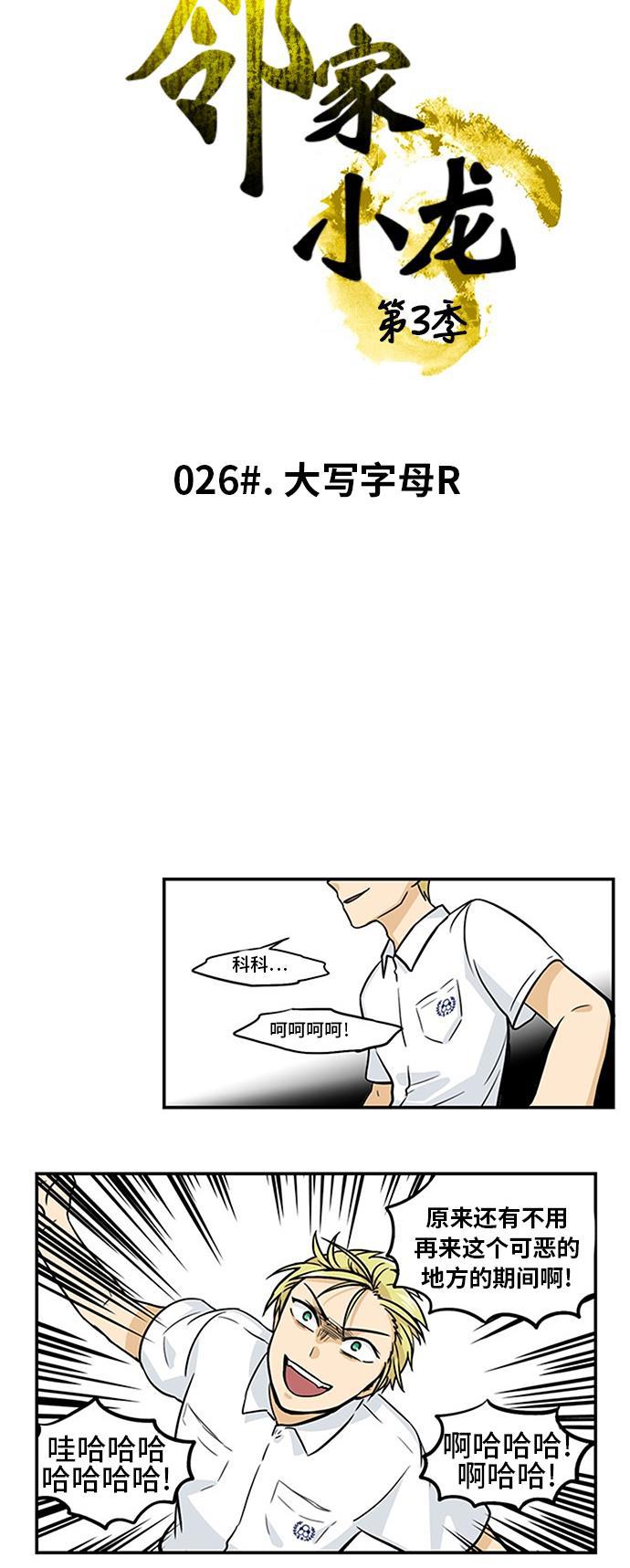 邻家小龙韩漫全集-[第3季] 第26话 大写字母R无删减无遮挡章节图片 