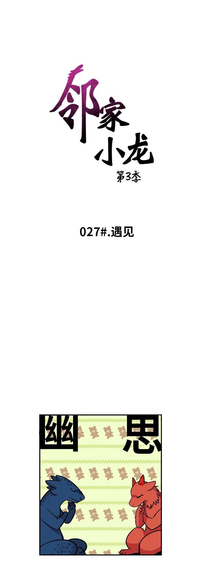 邻家小龙韩漫全集-[第3季] 第27话 遇见无删减无遮挡章节图片 