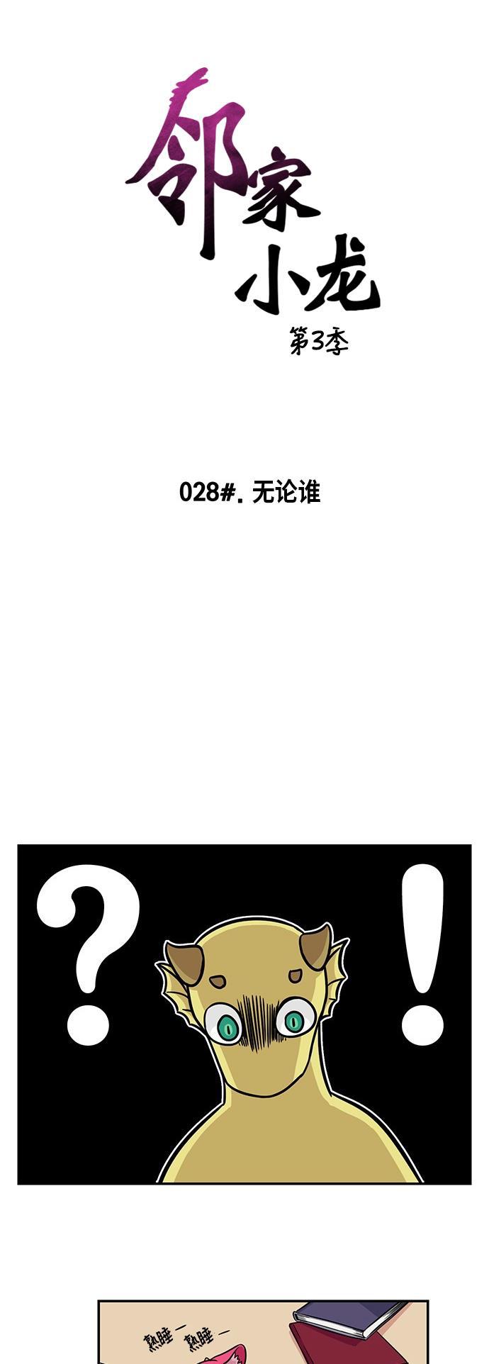 邻家小龙韩漫全集-[第3季] 第28话 无论谁无删减无遮挡章节图片 