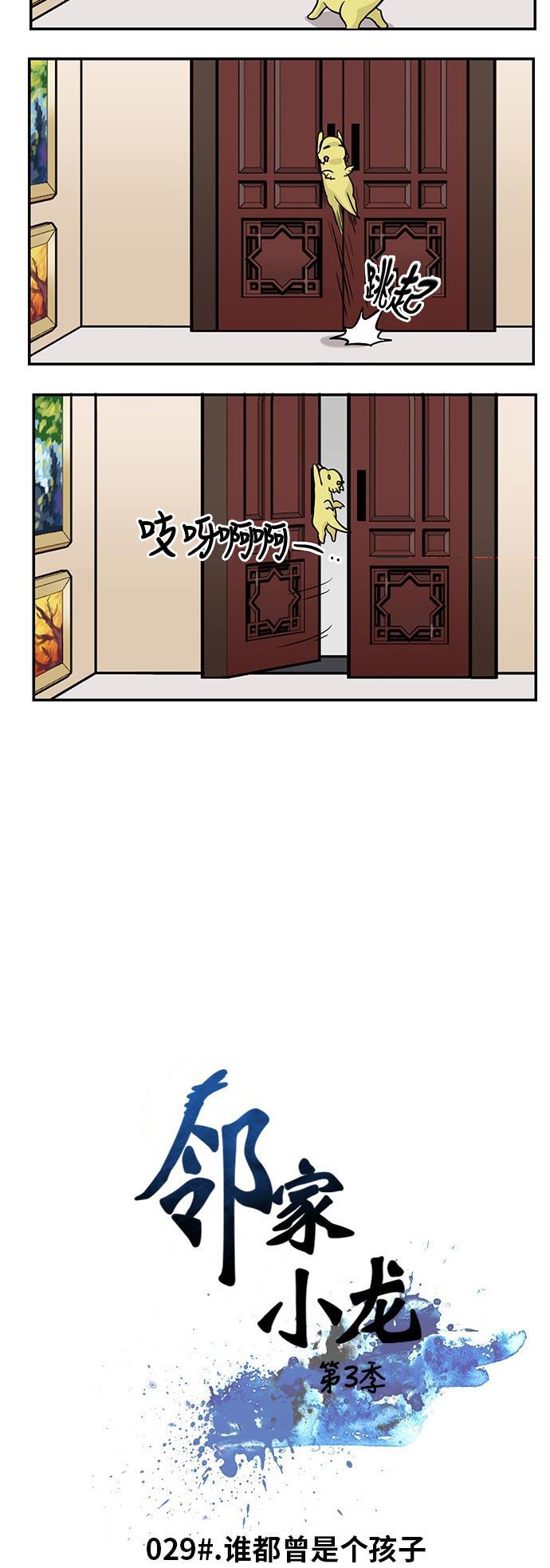 邻家小龙韩漫全集-[第3季] 第29话 谁都曾是个孩子无删减无遮挡章节图片 