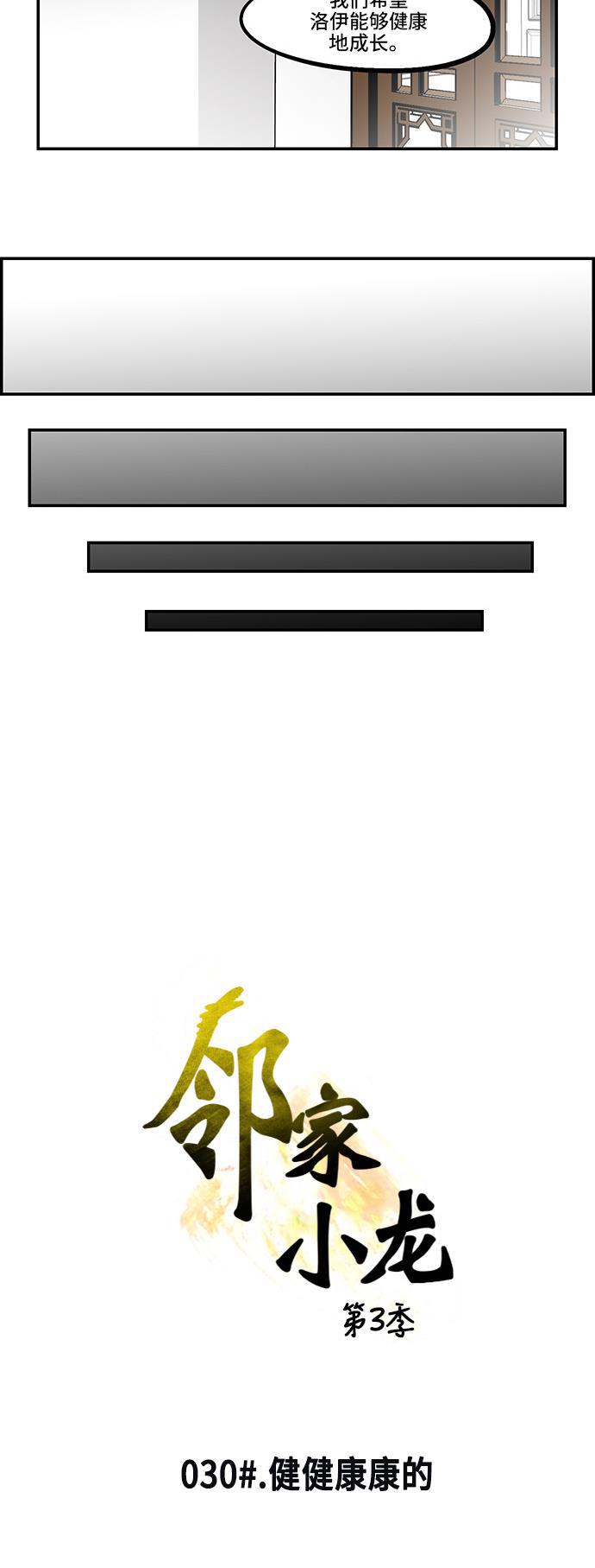邻家小龙韩漫全集-[第3季] 第30话 健健康康的无删减无遮挡章节图片 