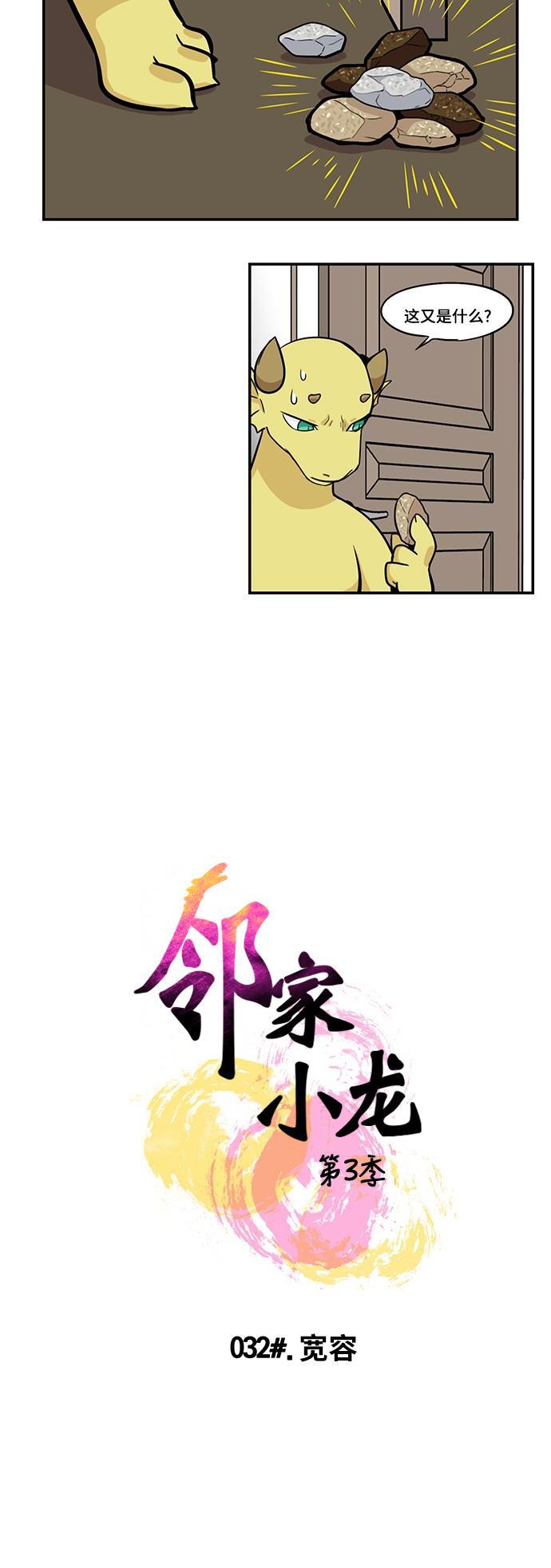 邻家小龙韩漫全集-[第3季] 第32话 宽容无删减无遮挡章节图片 