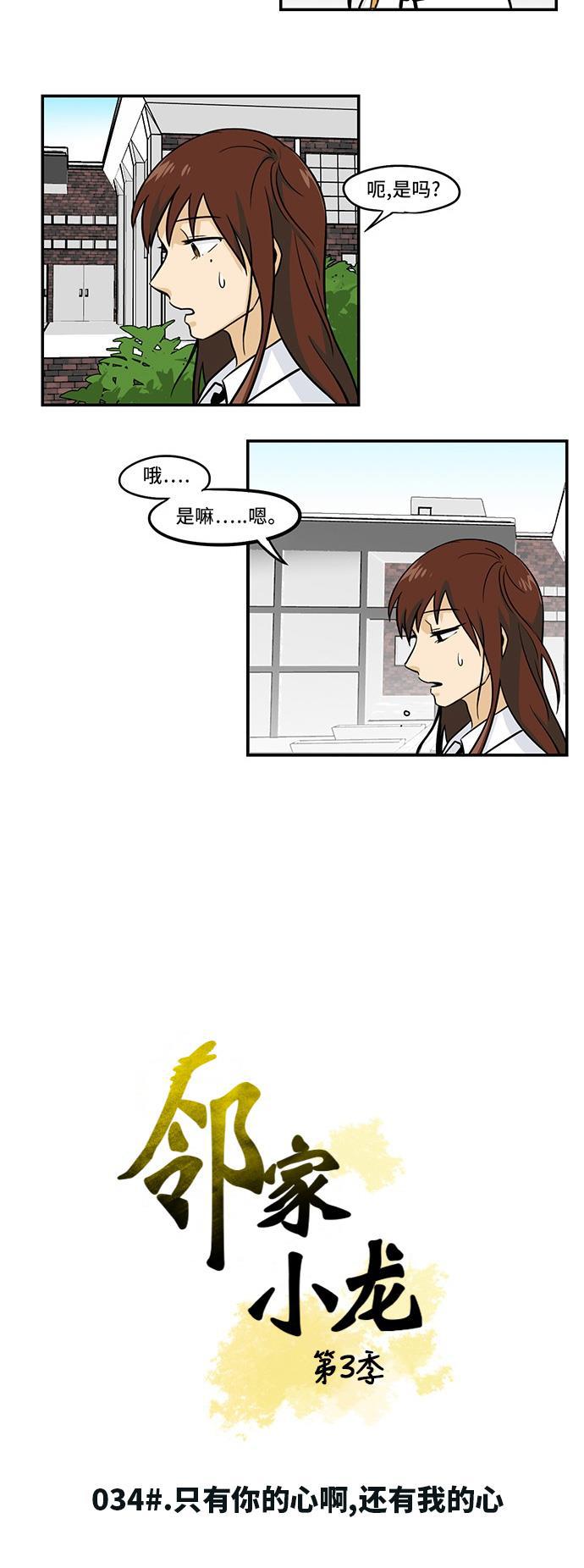 邻家小龙韩漫全集-[第3季] 第34话 只有你的心啊，还有我的心无删减无遮挡章节图片 
