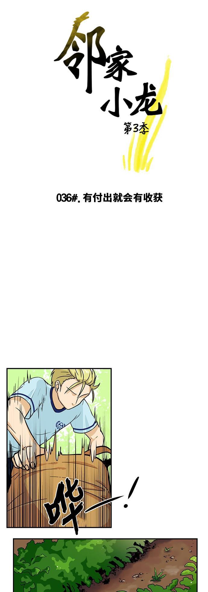 邻家小龙韩漫全集-[第3季] 第36话 有付出就会有收获无删减无遮挡章节图片 