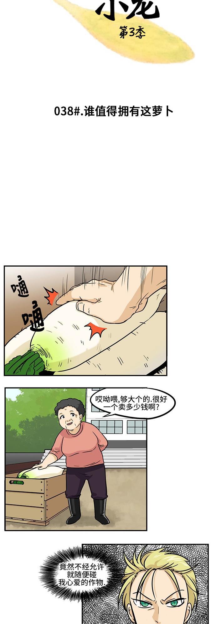 邻家小龙韩漫全集-[第3季] 第38话 谁值得拥有这萝卜无删减无遮挡章节图片 