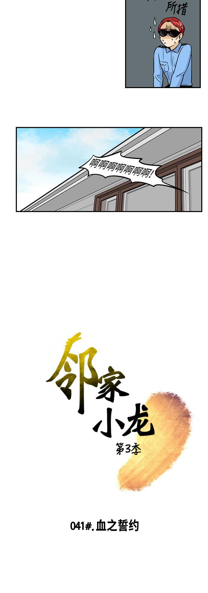 邻家小龙韩漫全集-[第3季] 第41话 血之誓约无删减无遮挡章节图片 