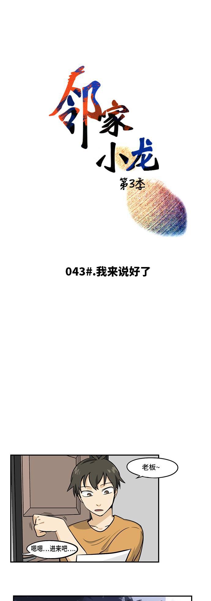 邻家小龙韩漫全集-[第3季] 第43话 我来说好了无删减无遮挡章节图片 